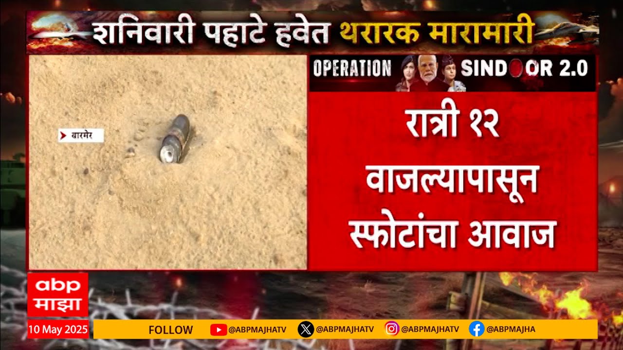 Barmer Drone Attack News : बारमेरमध्ये पाकिस्तानकडून हल्ल्याचा प्रयत्न, भारतानं उधळला