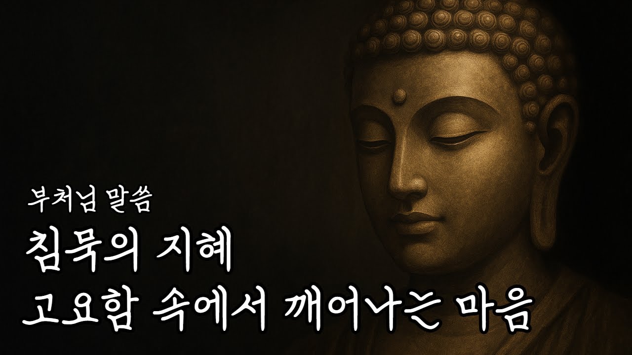 침묵의 지혜 고요함 속에서 깨어나는 마음