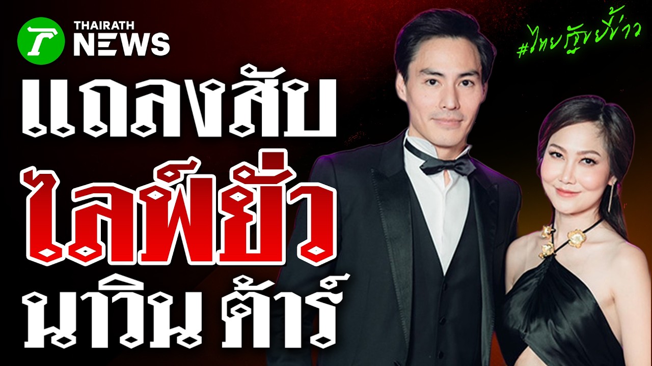 ตัวแม่แถลงสับ 