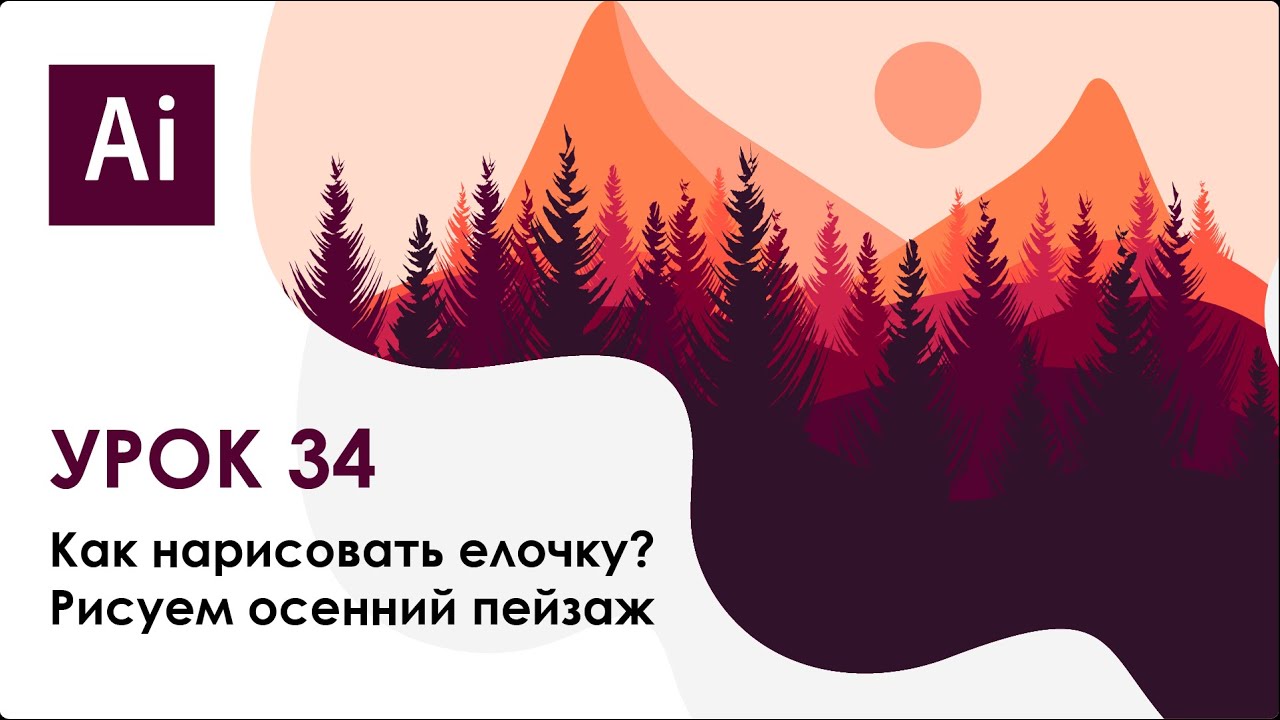 Как нарисовать ёлочку в Adobe Illustrator? Рисуем осенний пейзаж || Урок 34