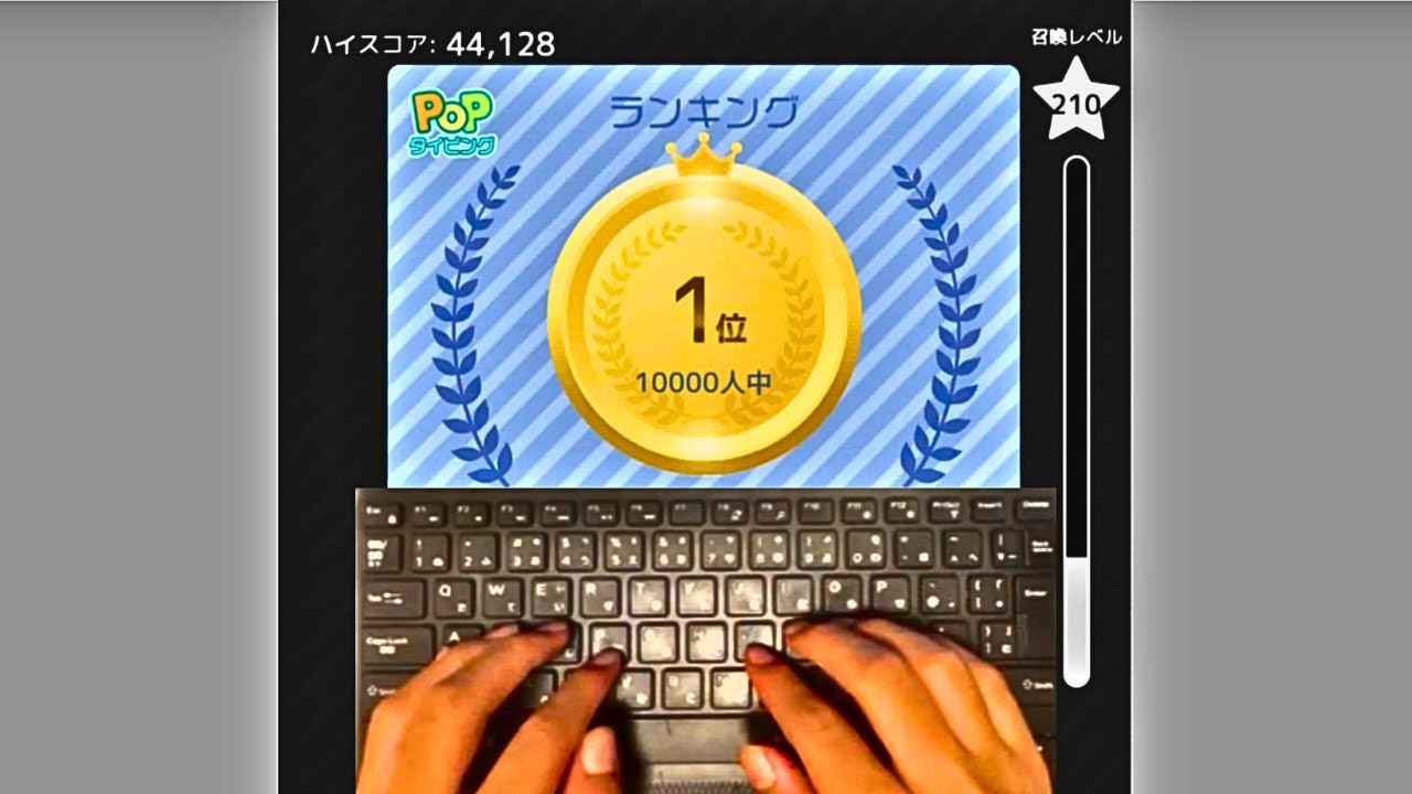 【1位】44128粒 手元付き popタイピング
