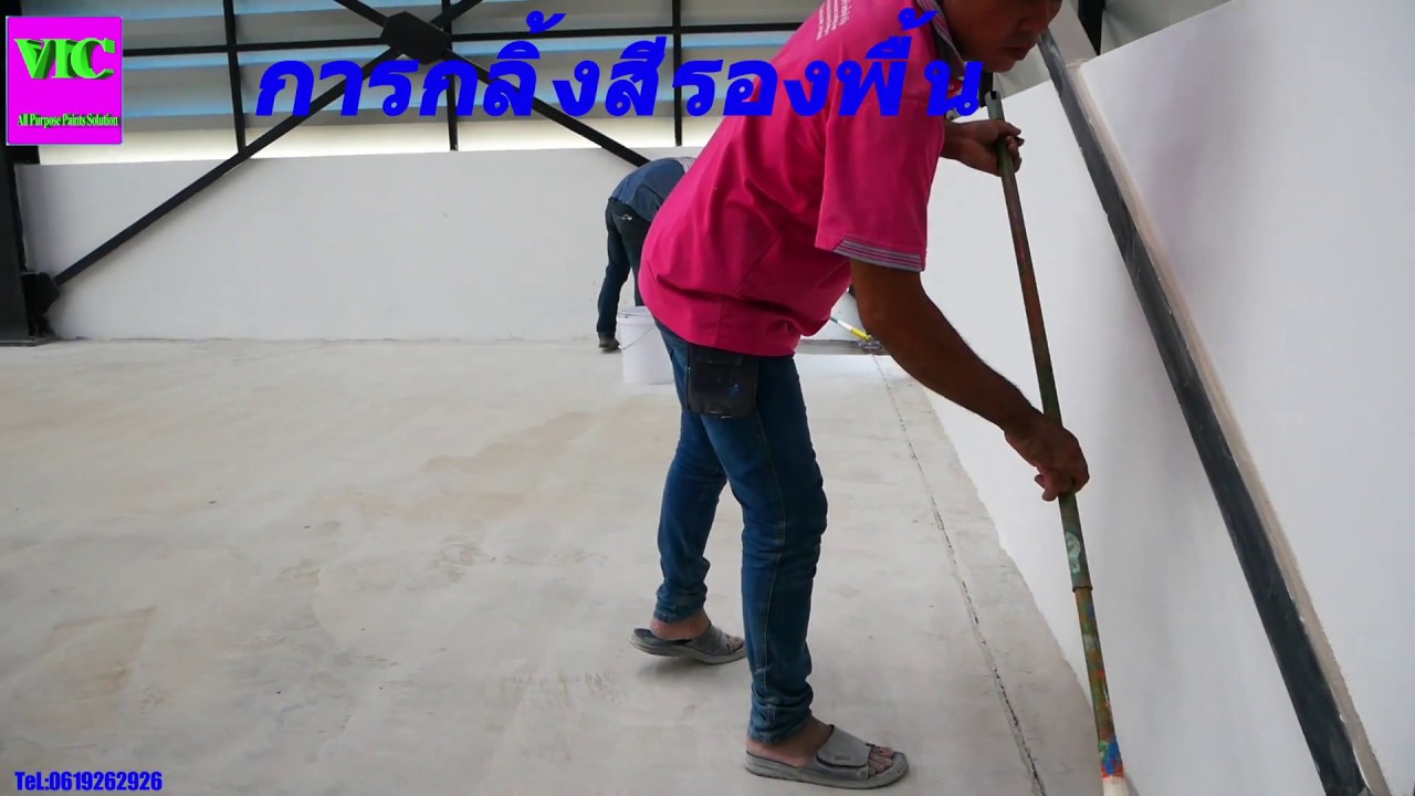 การทาสี Epoxy Coating ด้วยตัวเอง สนใจติดต่อ Tel 0619262926