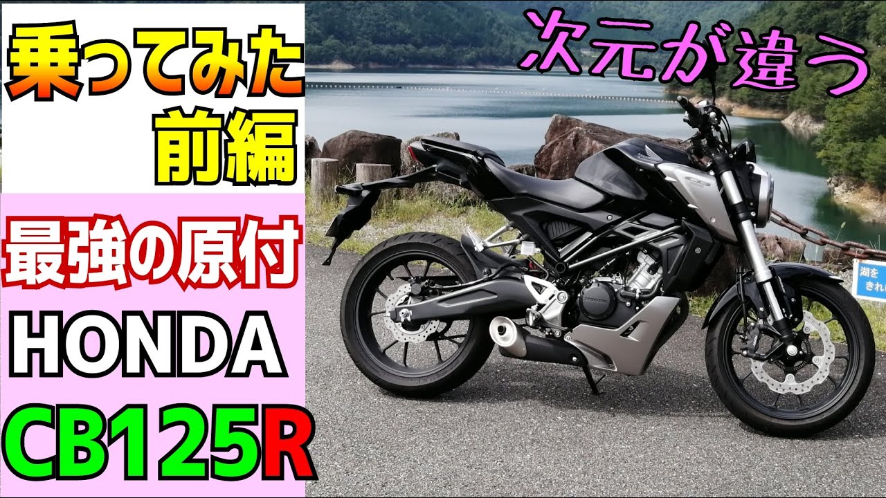 【前編】HONDAのCB125R借りてみたら、そのクオリティーの高さに驚愕した。gsxr125など、スポーツ系原付二種ご検討の方、ぜひご覧ください。