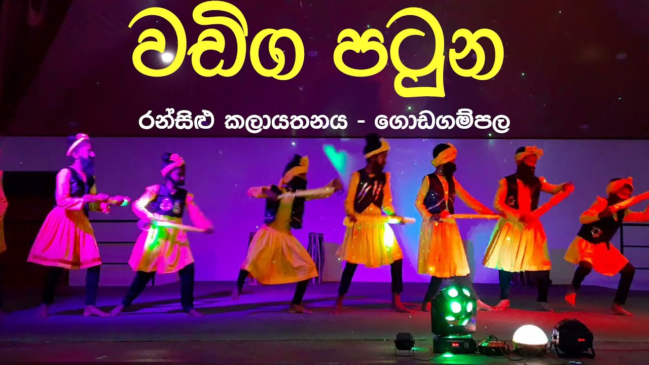 වඩිග පටුන  - Wadiga patuna | රන්සිළු කලායතනය   ගොඩගම්පල #නර්තන #kandyandance #Lowcountrydance
