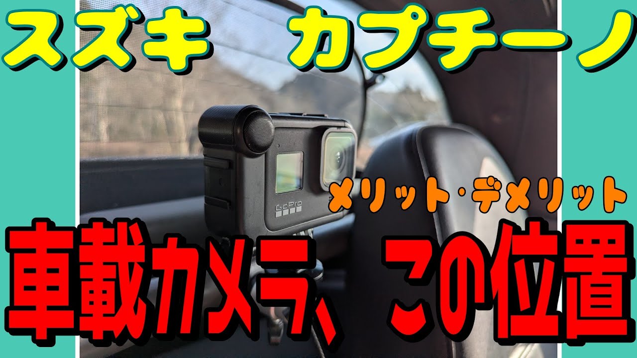 「スズキ・カプチーノ　車載カメラ、この位置」