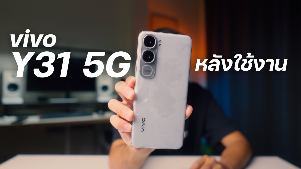 หลังลองใช้ vivo Y31 5G มีจุดไหนที่ควรรู้ก่อนซื้อ มาคุยกันครับ