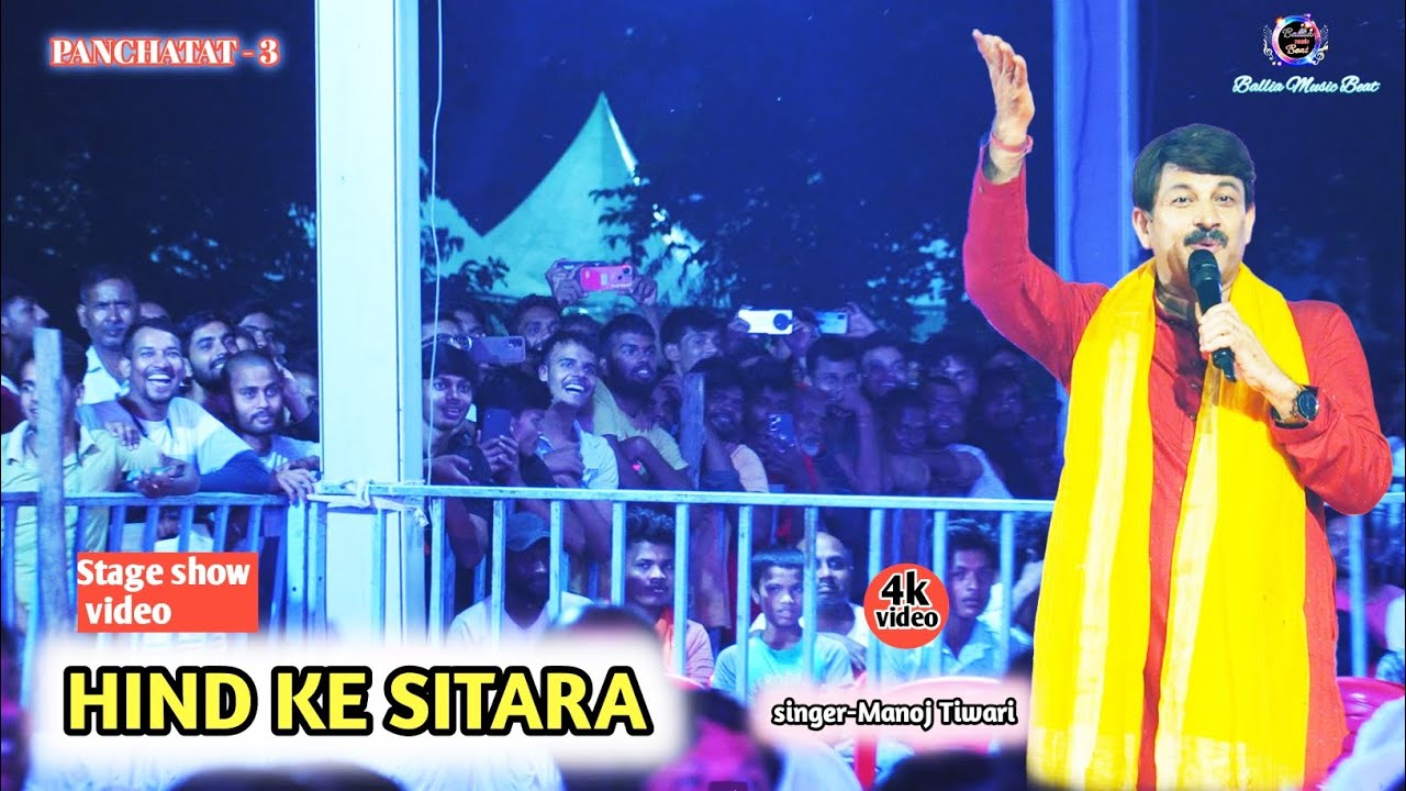 Hind Ke Sitara | हिन्द के सितारा | Manoj Tiwari | Panchayat | official stage show #video #bhojpuri