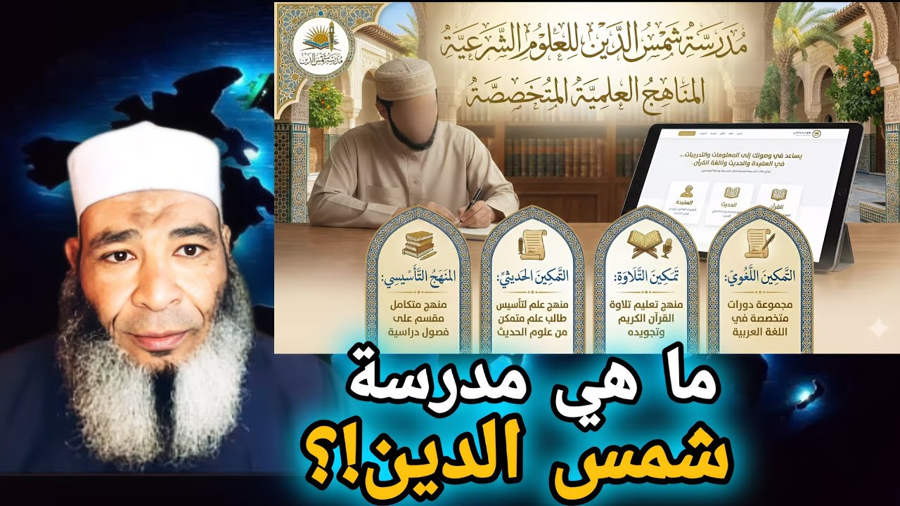 ماذا تعني مدرسة شمس الدين؟ 