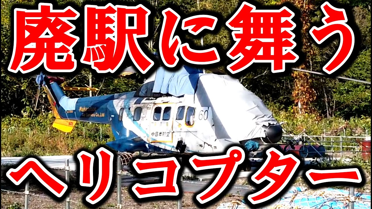 『廃駅に舞うヘリコプター』　旧国鉄胆振線　御園駅跡　（AS 332 シュペルピューマ　中日本航空）