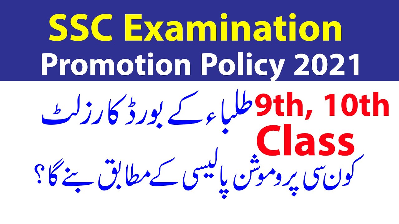 SSC Examination Promotion Policy 2021