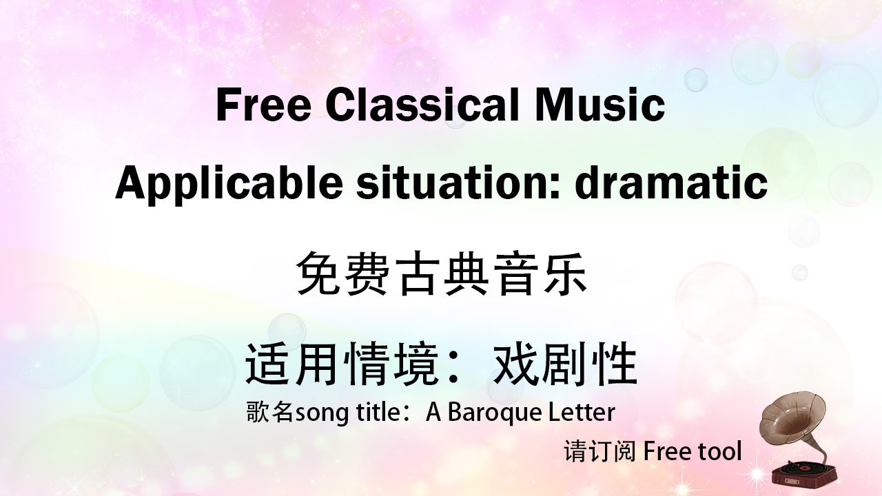 Free music∣免费音乐｜Classical Music｜古典音乐｜适用情境：戏剧性｜歌名song title：A Baroque Letter｜免费背景音乐｜Free tool