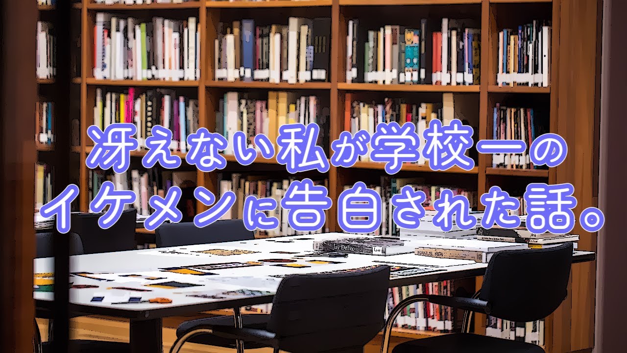冴えない私が学校一のイケメンに告白された話。【女性向け】【シチュエーションボイス】