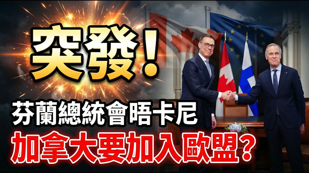 開始了！溫哥華公寓批量拋售 最低9折清倉；快檢查！加拿大 Costco、華人超市熱銷零食緊急召回；芬蘭總統首次會晤卡尼：加拿大未來會加入歐盟！網友：痴人說夢（《港灣播報》20260415-1 JZJ）