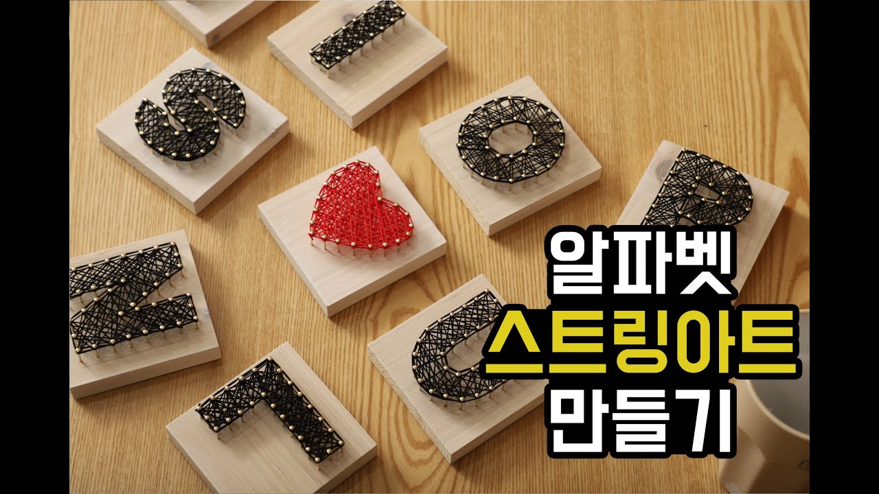 알파벳 스트링아트/alphabet string art