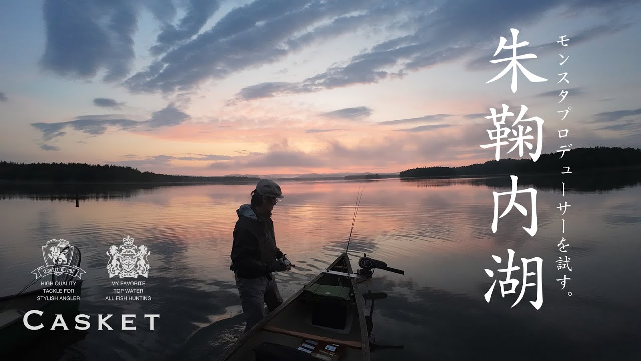 朱鞠内湖・モンスタープロデューサーでイトウを狙う