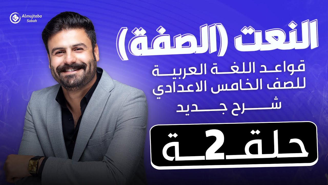 النعت (الصفة) للصف الخامس الاعدادي | حلقة2