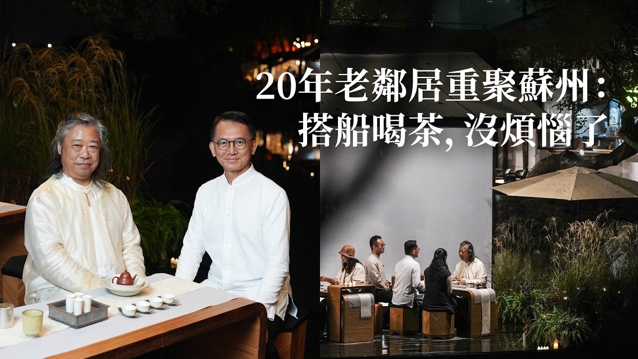20年老鄰居重聚蘇州：搭船喝茶，沒煩惱了