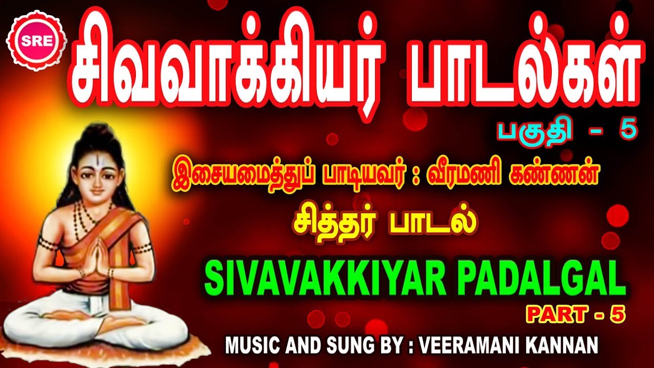 சித்தர் சிவவாக்கியர் பாடல்கள் -பகுதி- 5 II SIVAVAKKIYAR 5