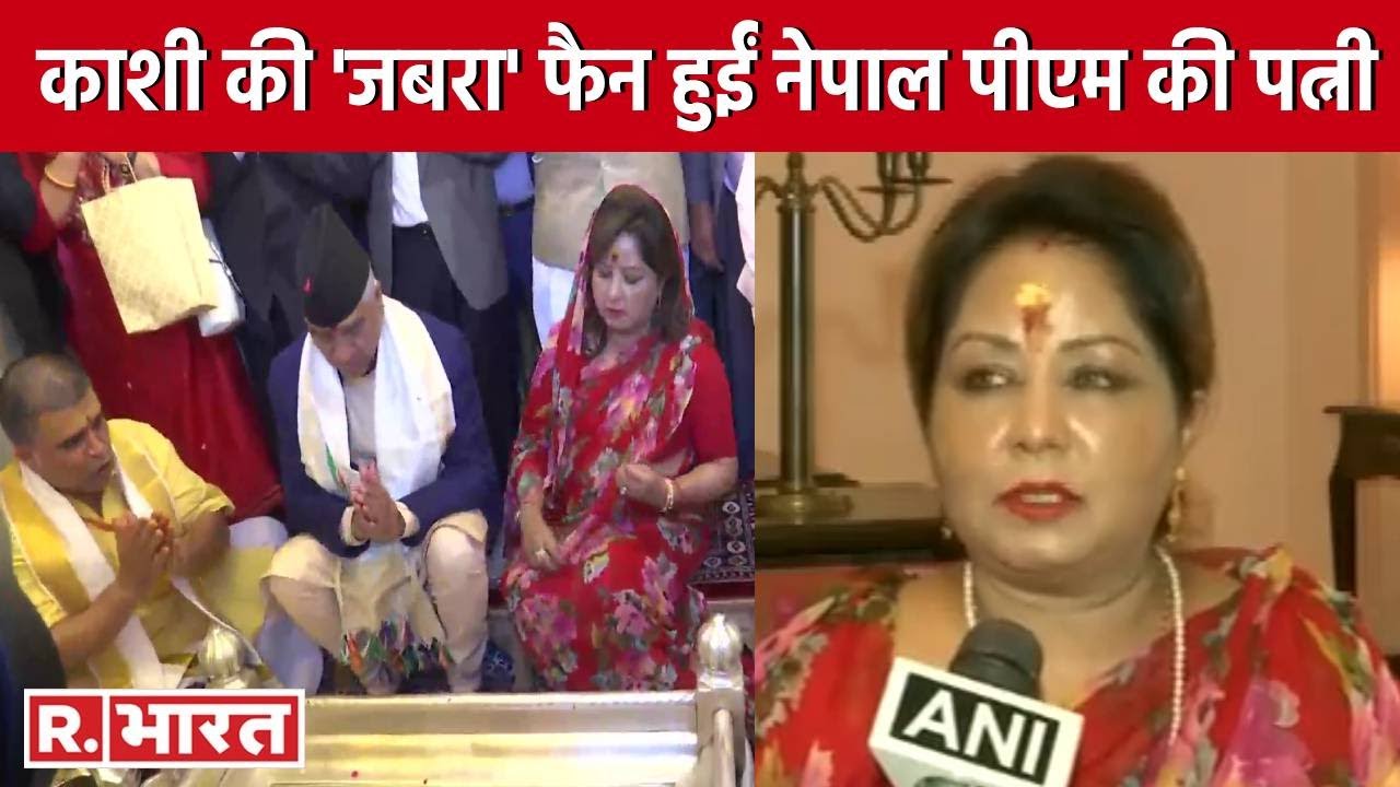 Nepal के PM Sher Bahadur Deuba की पत्नी ने की Kashi Vishwanath की तारीफ, कही ये बातें