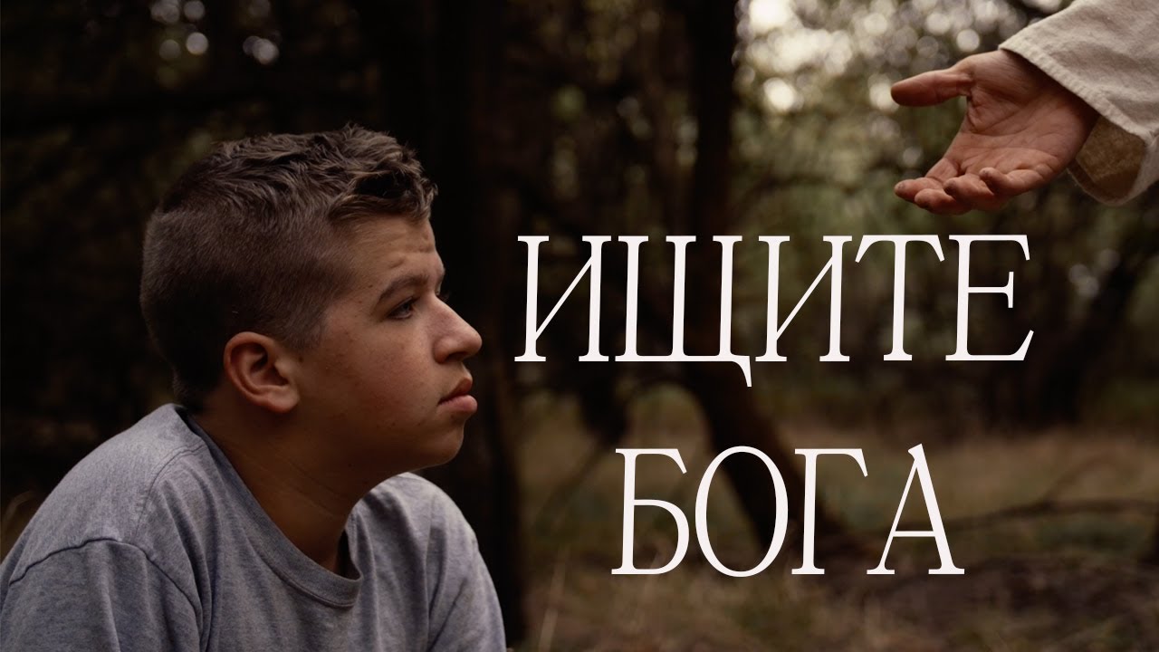 ИЩИТЕ БОГА -- (Official Music Video) ХРИСТИАНСКАЯ ПЕСНЯ 2026