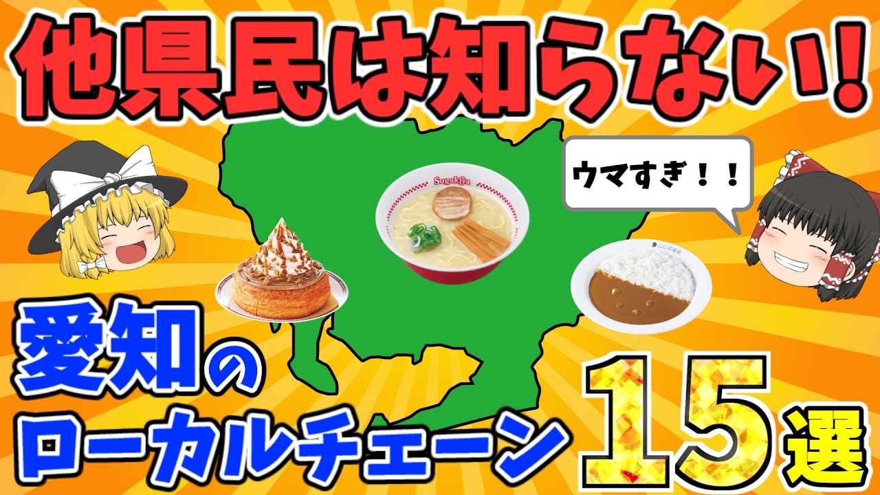【神グルメ】愛知県民全員が知っているローカルチェーン店15選【ゆっくり解説】