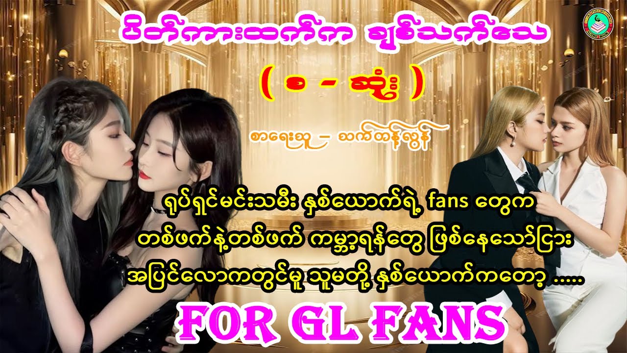 For GL Fans ၊ ပိတ်ကားထက်က ချစ်သက်သေ ( စ - ဆုံး ) ၊ စာရေးသူ - သက်တန့်လွန် ၊ #gl #ယွန်း #audiobook