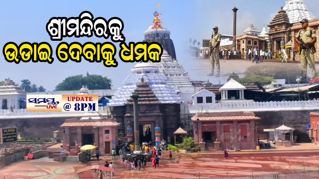 ଶ୍ରୀମନ୍ଦିରକୁ ଉଡାଇ ଦେବାକୁ ଧମକ| Latest Odia News | Samayalive