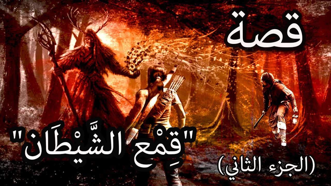 من روائع القصص قصة 
