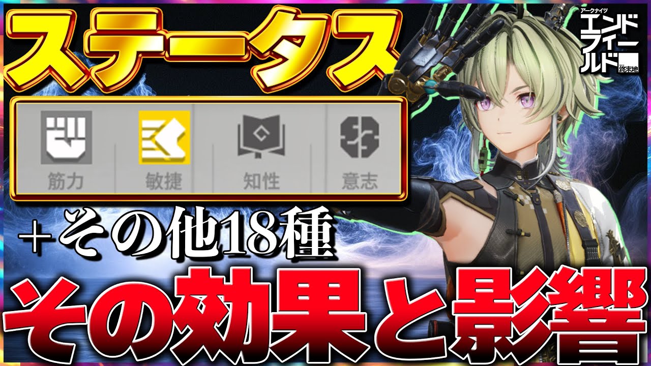 【エンドフィールド】※落とし穴アリ！全ステータスの効果と影響【アークナイツ】