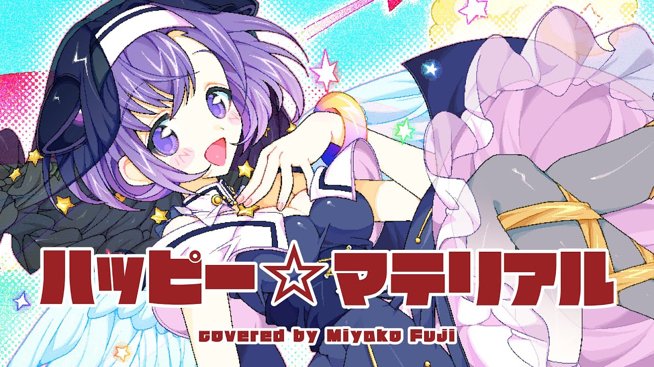 【 歌ってみた 】ハッピー☆マテリアル covered by 藤都子【バンドリ/夢限大みゅーたいぷ】