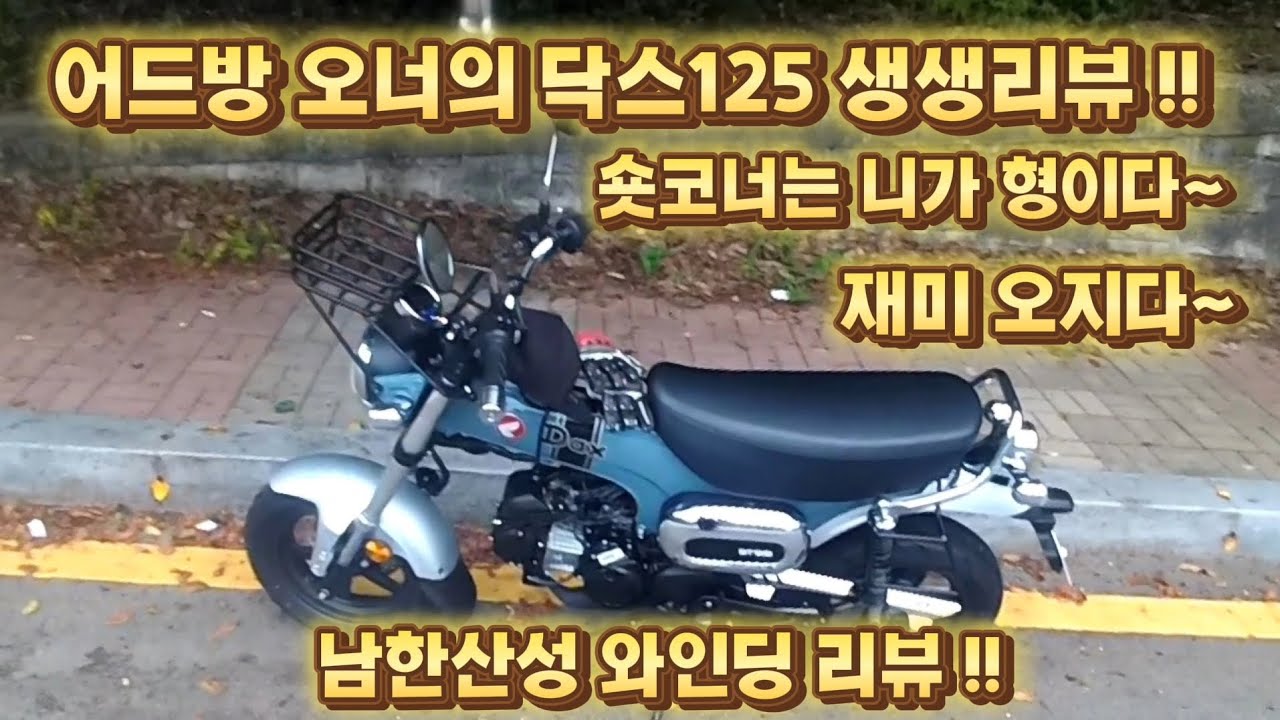 GS 오너의 닥스125 남한산성 라이딩 생생리뷰/코너링 기맥혀/ST125/닥스125