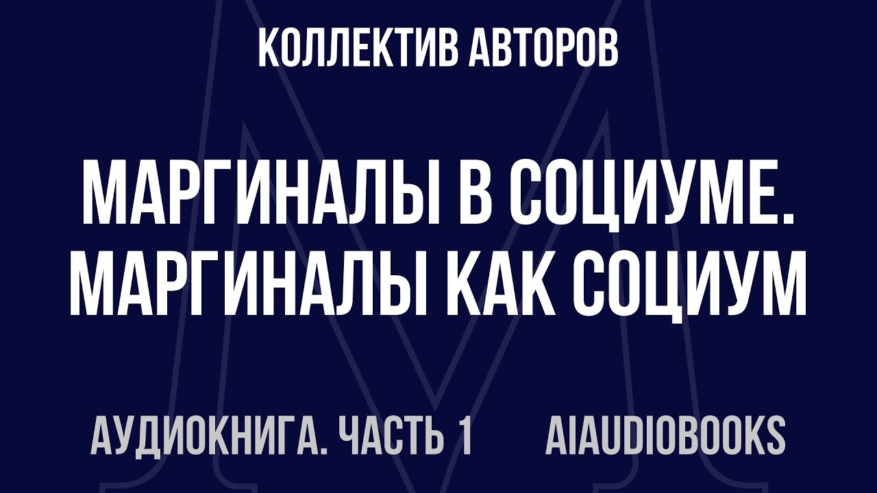 Коллектив авторов - Маргиналы в социуме. Маргиналы как социум. Сибирь (192... — Часть 1 | Аудиокнига