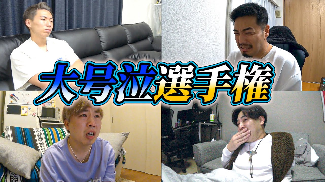 【全員涙⁉︎】自分が一番感動する作品を見て大号泣するのは誰だ！？
