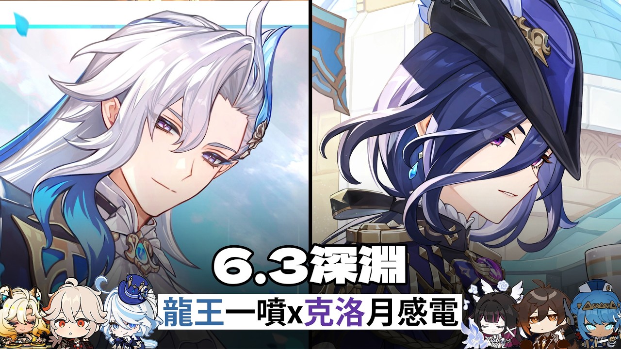 這應該叫龍王好幾噴了。龍王一噴x克洛月感電-6.3深淵【原神Genshin Impact】