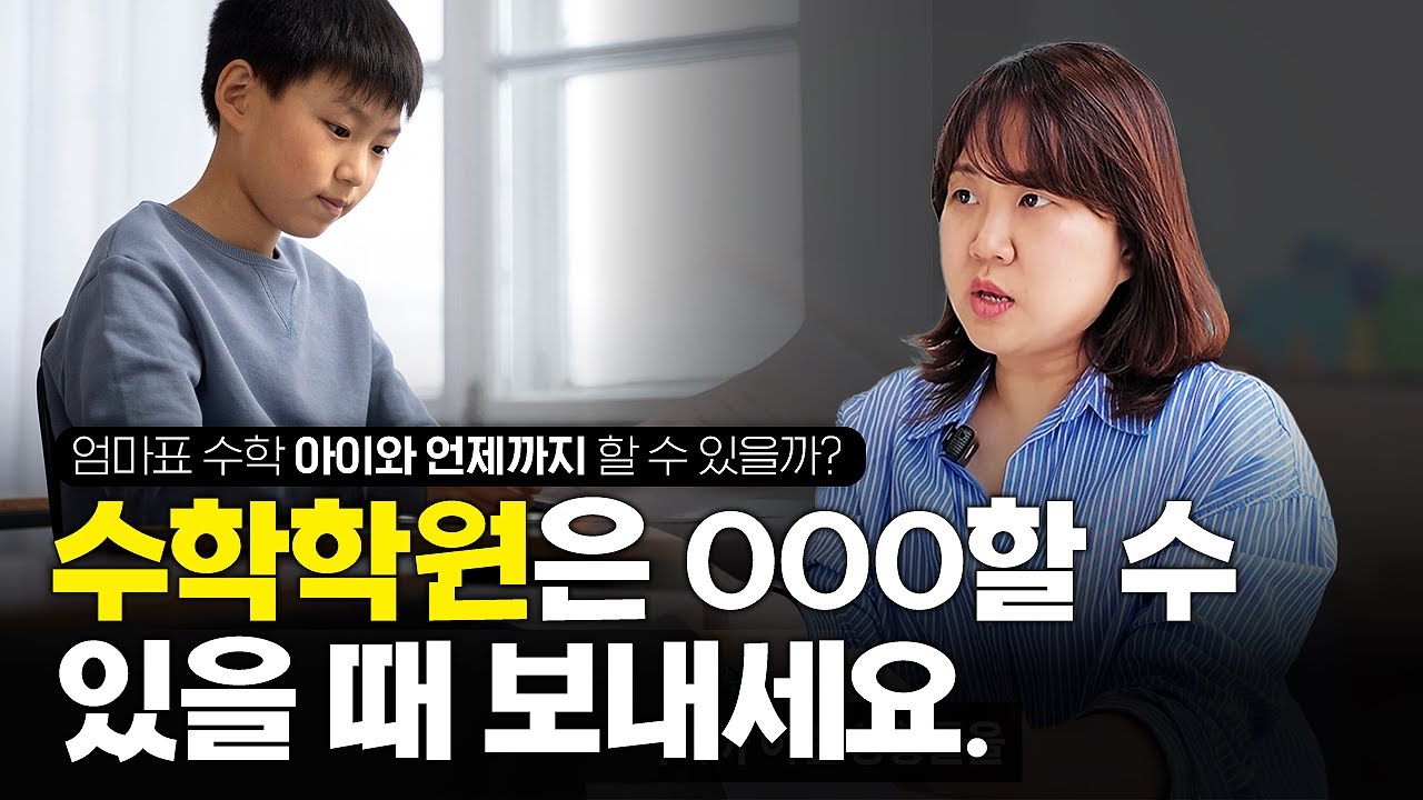 그냥 학원 보낼까..? 엄마표 수학, 아이와 위기라면 '이 방법'으로 극복하세요. | 엄마표 수학  part 2