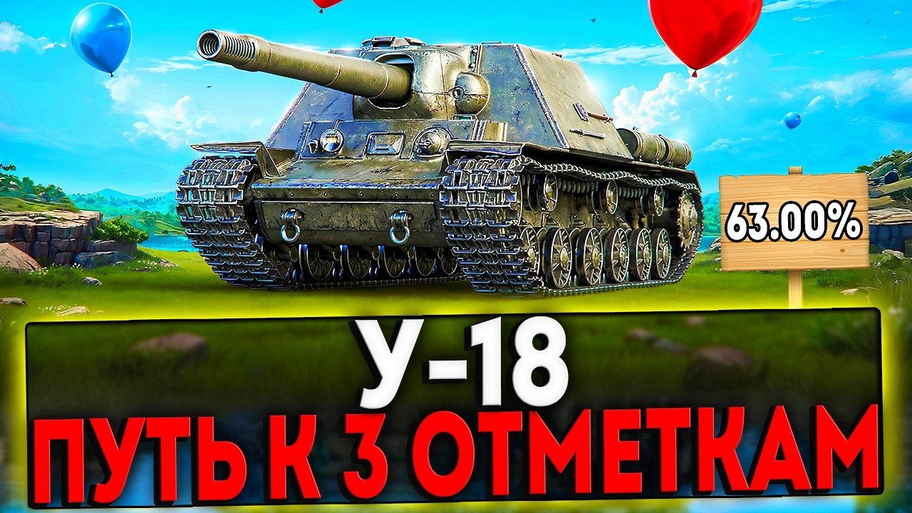 ✅ У-18 - БЕРЁМ 3 ОТМЕТКИ! 2 ЧАСТЬ! СТРИМ МИР ТАНКОВ