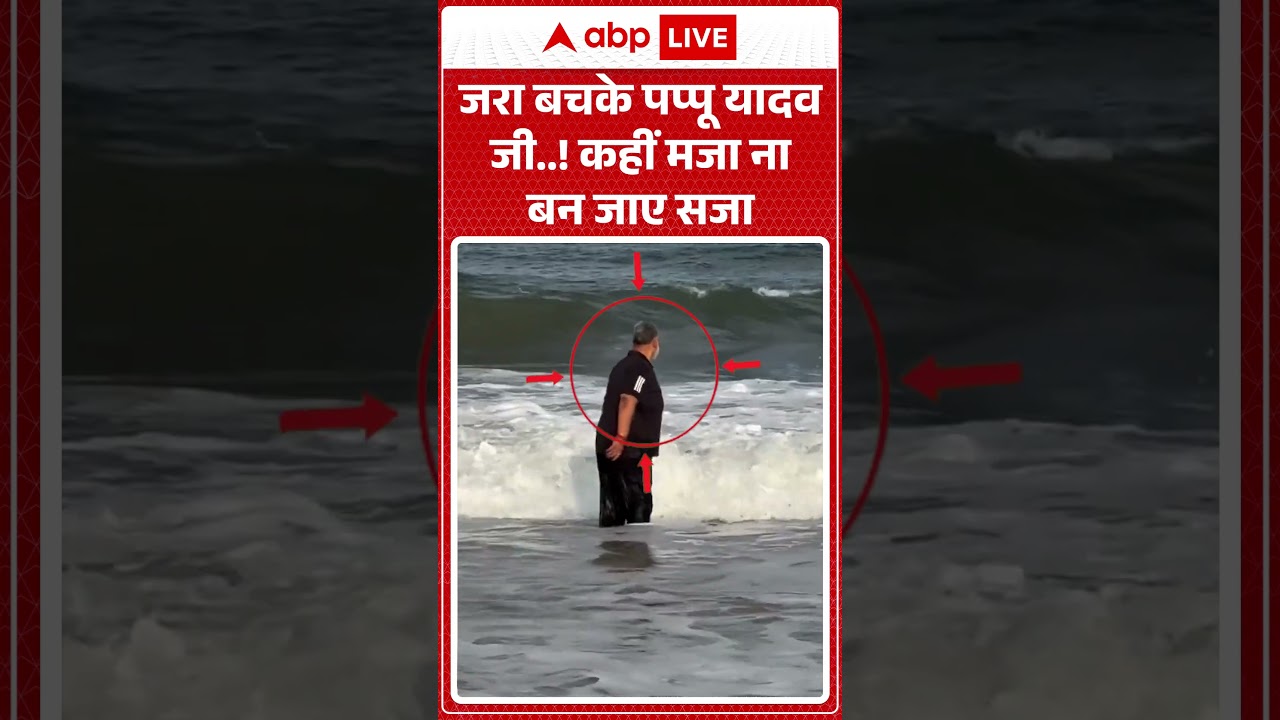 Viral Video | Pappu Yadav | जरा बचके पप्पू यादव जी,कहीं मजा ना बन जाए सजा |#biharnews #biharpolitics