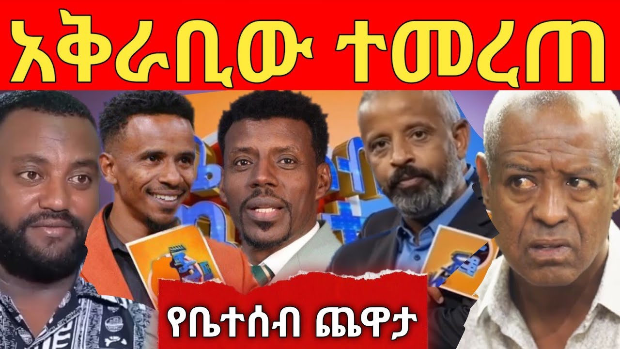 🔥 የቤተሰብ ጨዋታ አቅራቢነት ማን ተመረጠ? የህዝብ ድምፅ