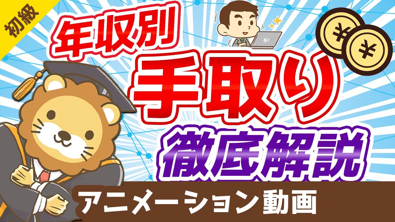 【300万円～1000万円】年収別の手取りと生活費を計算して気がついた5つの真実【お金の勉強 初級編】：（アニメ動画）第54回