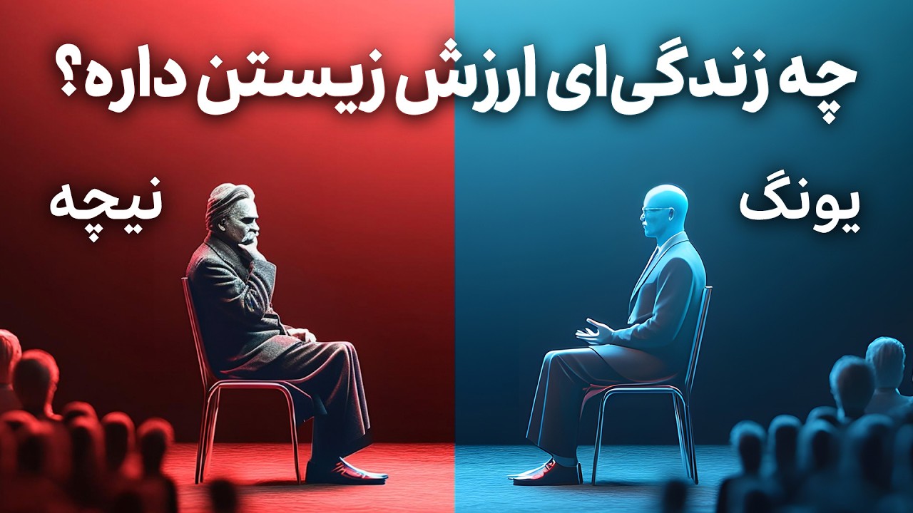 چه زندگی‌ای ارزش زیستن داره؟ مناظره نیچه با یونگ