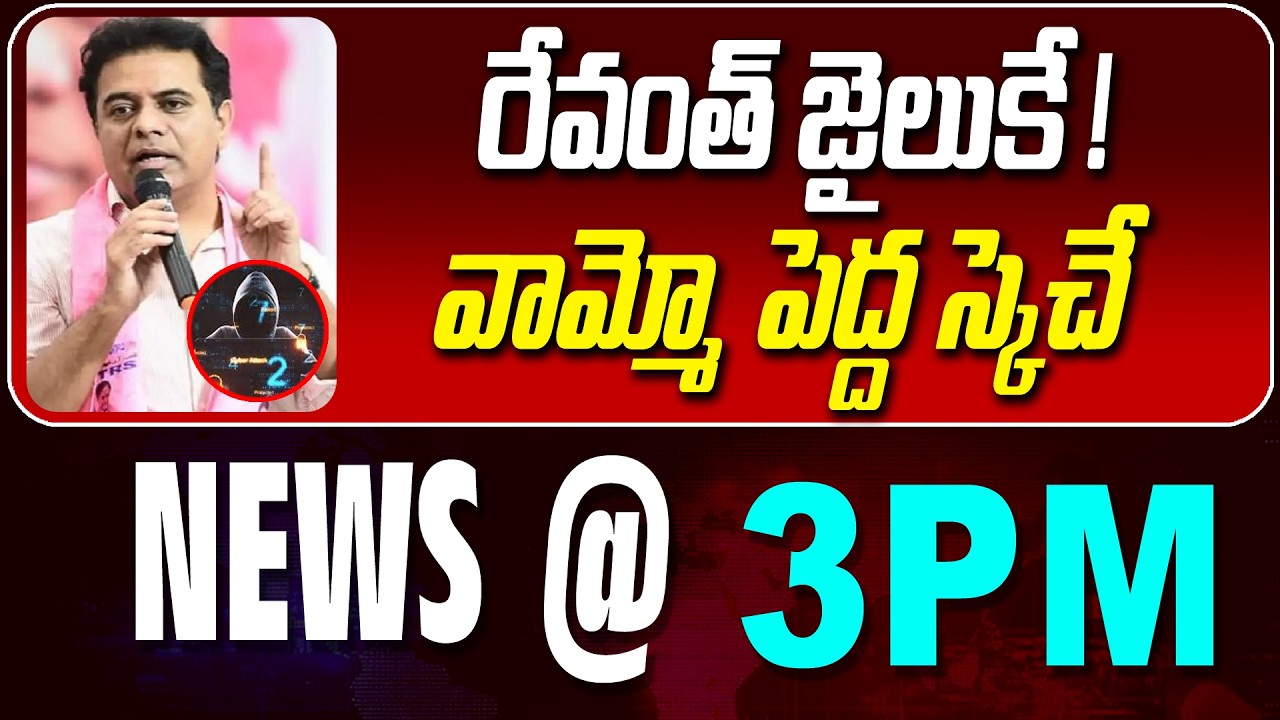 LIVE : రేవంత్ జైలుకే ! | REVANTH REDDY TO JAIL | NEWS BULLETIN @ 3pm | News Line