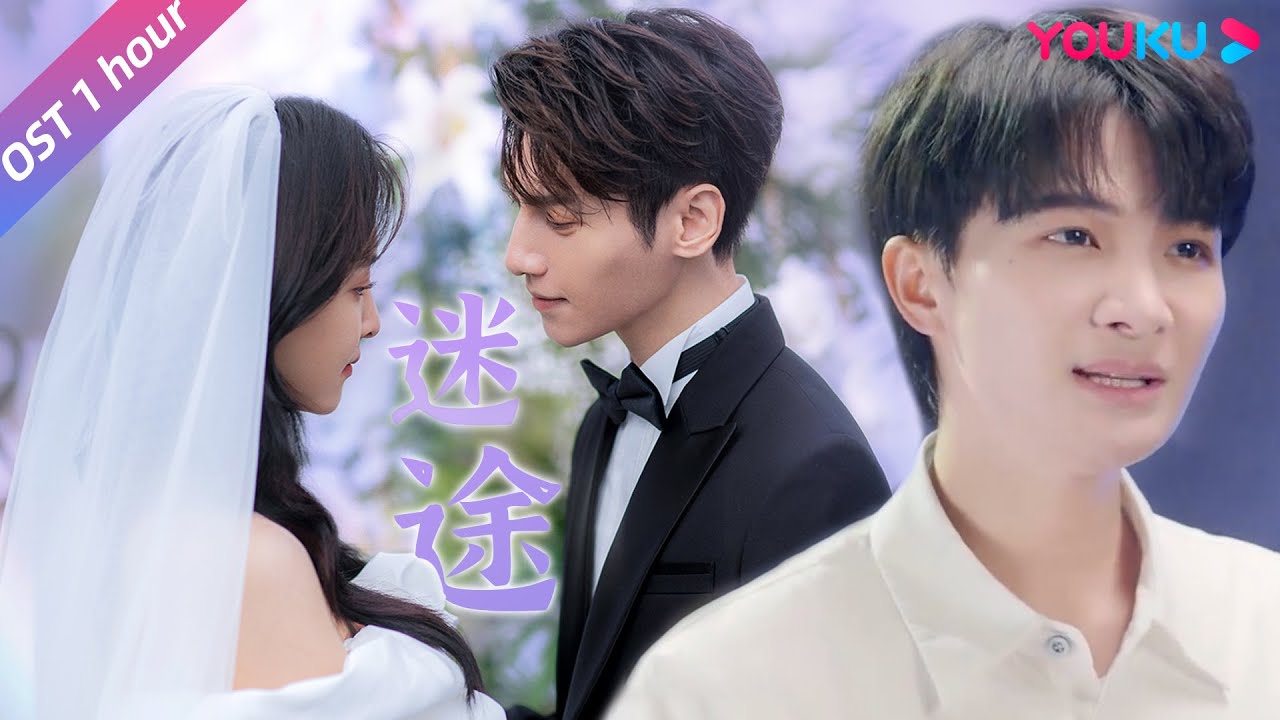 【OST】进来洗耳朵啦📢周深献唱《治愈系恋人》主题曲《迷途》，缱绻动情，悦耳程度拉满💯！| 治愈系恋人 Love is Panacea | 罗云熙/章若楠 | YOUKU