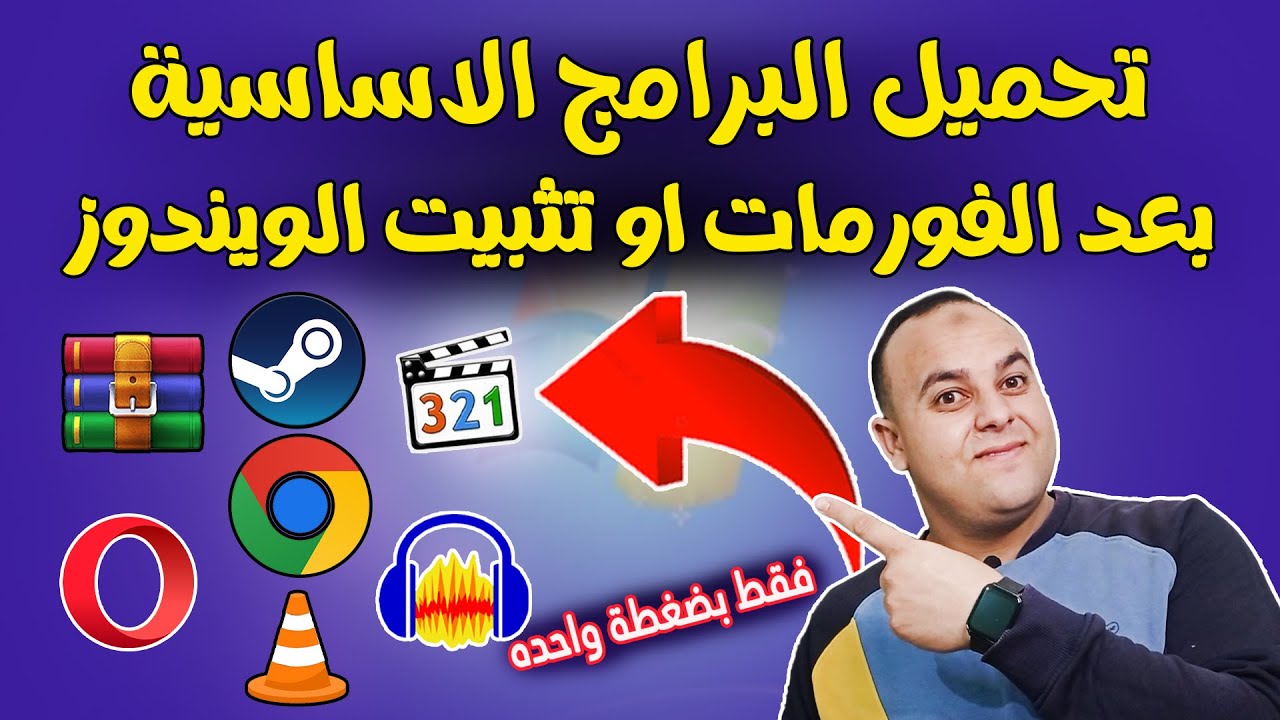 تحميل البرامج التي يحتاجها الكمبيوتر بعد الفورمات بموقع ninite 🔥 | شرح موقع ninite لتحميل البرامج