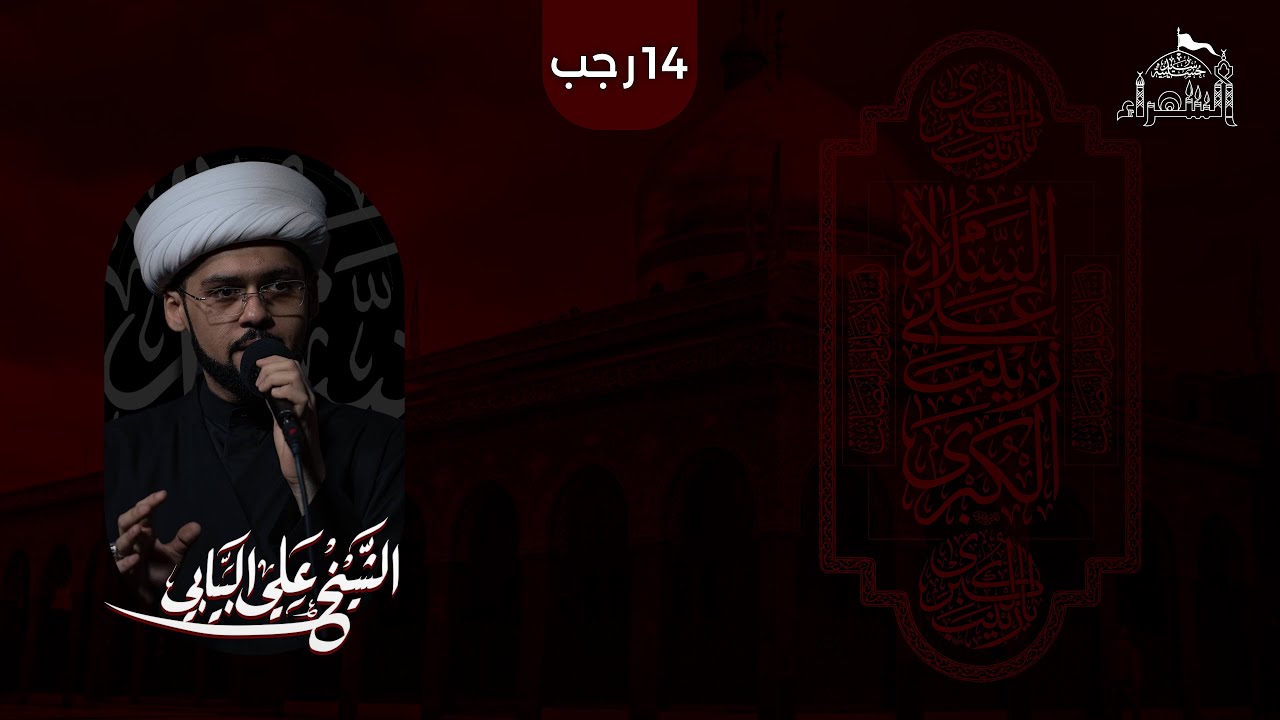 وفاة السيدة زينب عليها السلام - الشيخ علي البيابي - 1446هـ