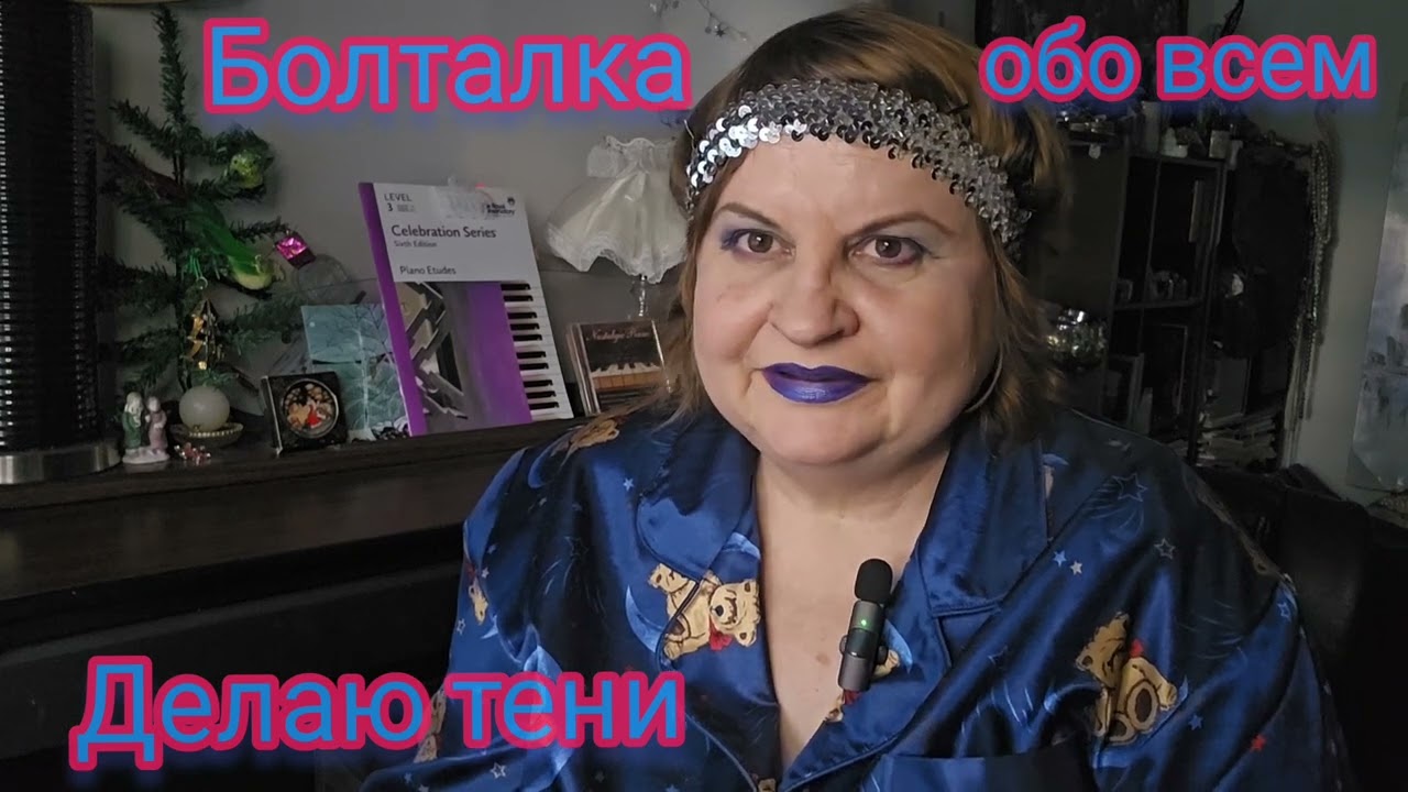 БОЛТАЛКА ОБО ВСЕМ,ДЕЛАЮ ОБЛОЖКУ ДЛЯ ТЕНЕЙ,EYE-SHADOW LIFEHACK,ПРО МОДНЫЕ МАГАЗИНЧИКИ,ФИЛьМ SNOW CAKE