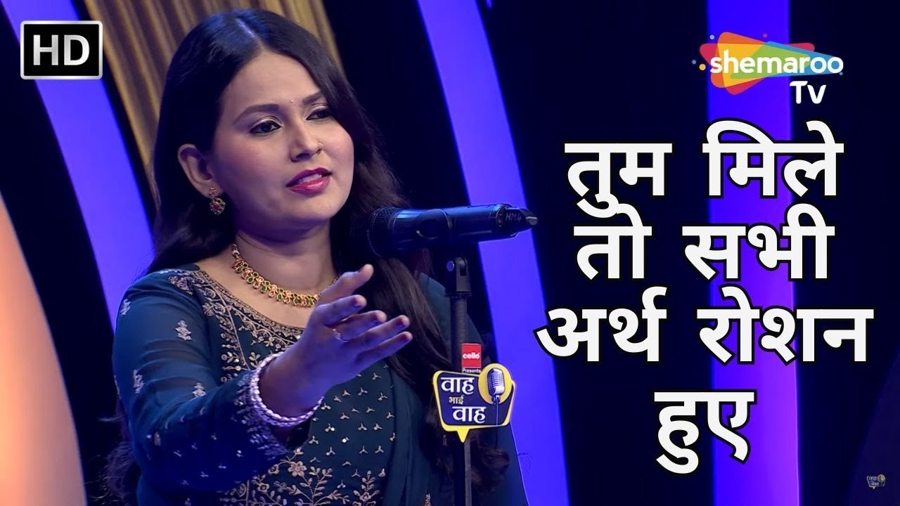 तुम मिले तो सभी अर्थ रोशन हुए - Waah Bhai Waah - Ep 374 - Hasya Kavi Sammelan - Kriti Chaubey