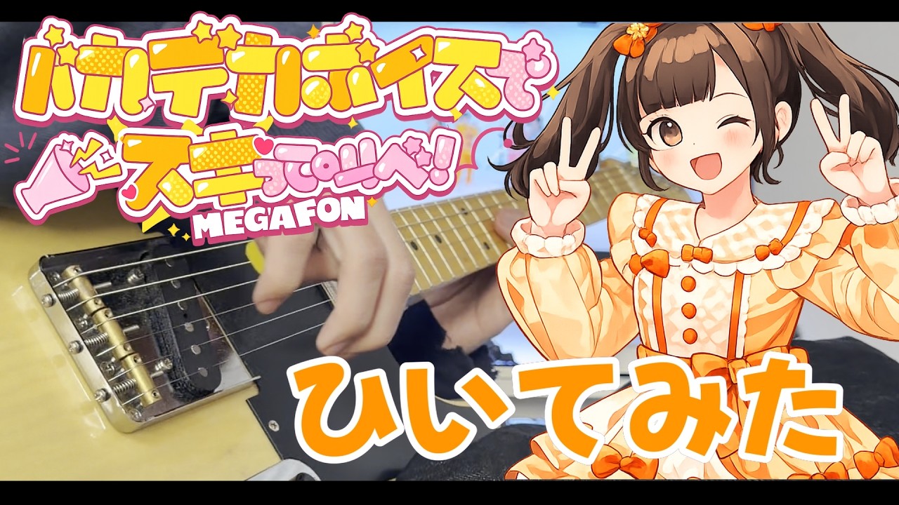 【FULL】バカデカボイスでスキって叫べ/MEGAFON ギターで弾いてみた【神曲】