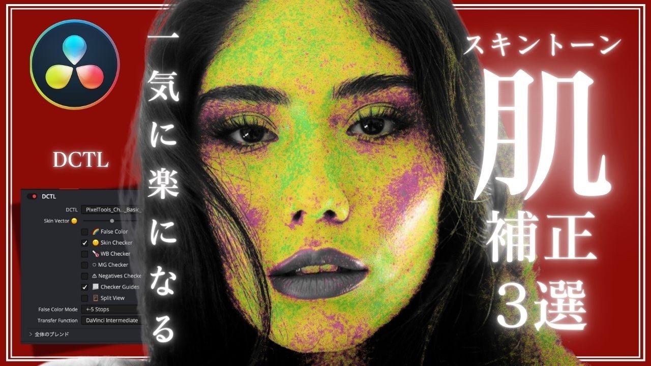 誰も知らない! 3つのスキントーン補正のやり方 #davinciresolve