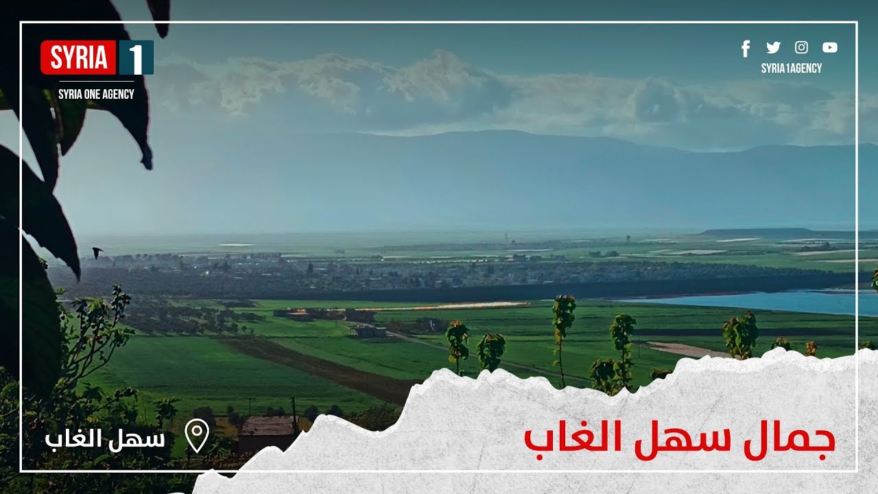سهل الغاب بريف حماة .. جمال الطبيعة السورية