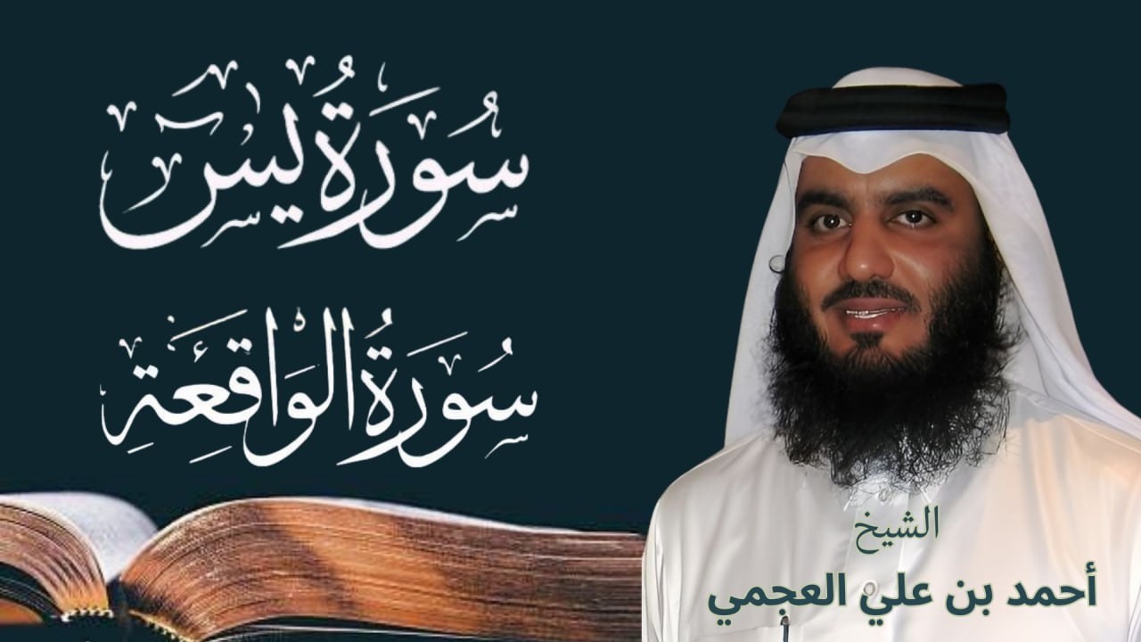 سورة يس + الواقعة | قرآن يريح القلب ويجلب السكينة – Ahmed Al Ajmi